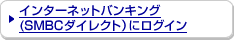 �C���^�[�l�b�g�o���L���O�iSMBC�_�C���N�g�j�Ƀ��O�C��