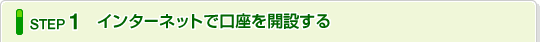 �X�e�b�v1 �C���^�[�l�b�g�Ō������J�݂���