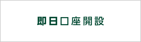 即日口座開設