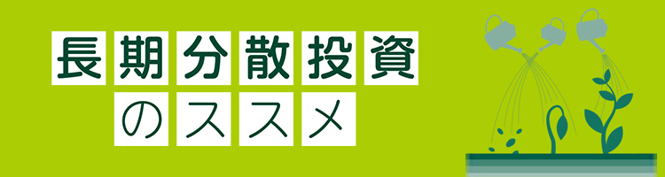長期分散投資のススメ