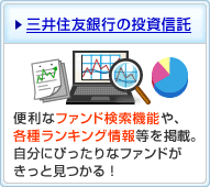 三井住友銀行の投資信託。便利なファンド検索機能や、各種ランキング情報等を掲載。自分にぴったりなファンドがきっと見つかる!
