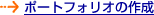 �|�[�g�t�H���I�̍쐬