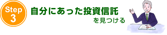 ステップ3 自分にあった投資信託を見つける