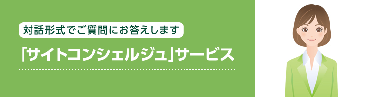 チャットでスピーディーにお問い合わせ「チャット受付」サービス
