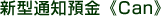 �V�^�ʒm�a���sCan�t