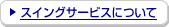 �X�C���O�T�[�r�X�ɂ���