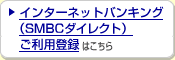 �C���^�[�l�b�g�o���L���O�iSMBC�_�C���N�g�j�����p�o�^�͂�����