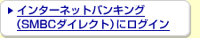 �C���^�[�l�b�g�o���L���O�iSMBC�_�C���N�g�j�Ƀ��O�C��
