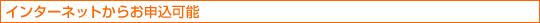 �C���^�[�l�b�g���炨�\���\