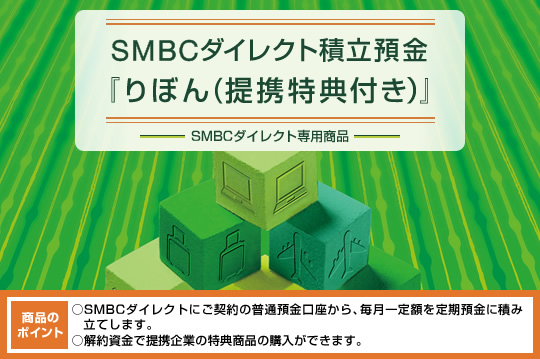 SMBC�_�C���N�g�ϗ��a���w��ڂ�i��g���T�t���j�xSMBC�_�C���N�g��p���i ���i�̃|�C���g ��SMBC�_�C���N�g�ɂ��_��̕��ʗa����������A�������z�����a���ɐςݗ��Ă��܂��B����񎑋��Œ�g��Ƃ̓��T���i�̍w�����ł��܂��B