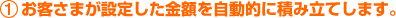 1. ���q���܂��ݒ肵�����z�������I�ɐςݗ��Ă��܂��B