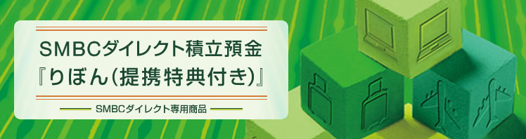 SMBCダイレクト積立預金『りぼん(提携特典付き)』 SMBCダイレクト専用商品