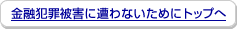 ���Z�ƍߔ�Q�ɑ���Ȃ����߂Ƀg�b�v��