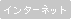 �C���^�[�l�b�g