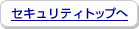 �Z�L�����e�B�g�b�v��