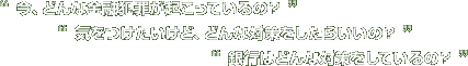 “���A�ǂ�ȋ��Z�ƍ߂��N�����Ă���́H” “�C�����������ǁA�ǂ�ȑ΍�������炢���́H” “��s�͂ǂ�ȑ΍�����Ă���́H”