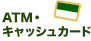 ATM�E �L���b�V���J�[�h 