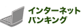 �C���^�[�l�b�g�o���L���O