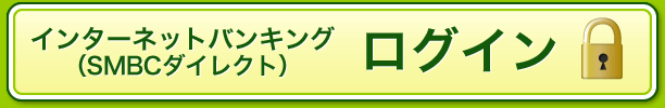 インターネットバンキング(SMBCダイレクト) ログイン