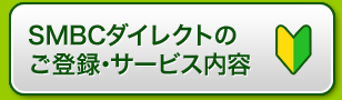 SMBC�_�C���N�g�̂��o�^� �T�[�r�X���e
