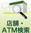 店舗・ATM検索
