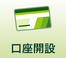 口座開設
