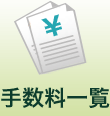 手数料一覧