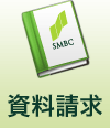 資料請求