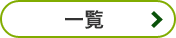 �ꗗ