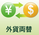 外貨両替