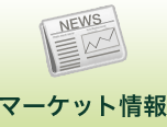 マーケット情報