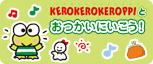 KEROKEROKEROPPI�Ƃ������ɂ������I