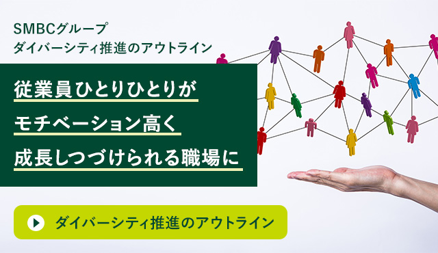 SMBPグループ ダイバーシティ推進のアウトライン すべての従業員が高いモチベーションで成長しつづけられる職場へ