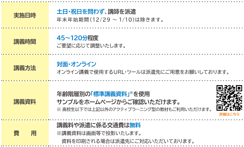講師派遣(出張授業・出張講義)【無料】