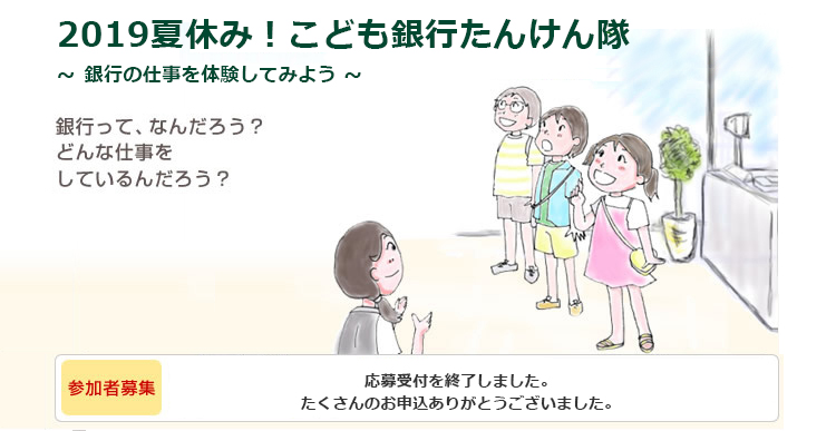2019 夏休み!こども銀行たんけん隊