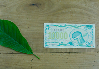 「葉っぱと紙幣」篇