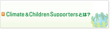 Climate & Children Supporters Ƃ́H