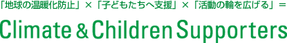 un̉gh~v~uqǂ֎xv~u̗ւLv Climate & Children Supporters