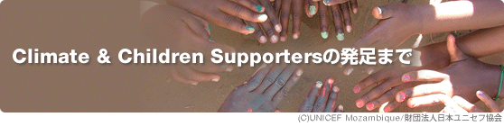 Climate & Children Supporters̔܂