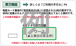 三井住友銀行 暗証番号 暗証カード 第三暗証 の入力方法