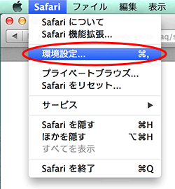 「Safari」メニューより「環境設定」を選択する。