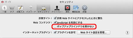 ウィンドウ上部の「セキュリティ」を選択し、ウィンドウを切り替えた後、「ポップアップウィンドウを開かない」のチェックを外す。