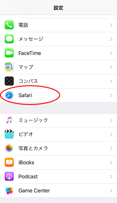 「設定」より「Safari」を選択する。