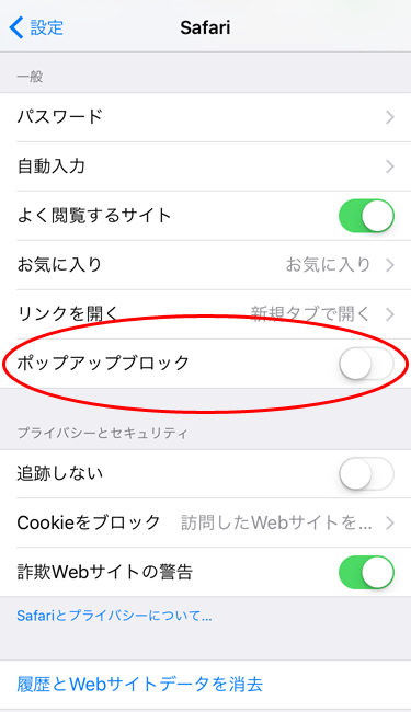 「ポップアップブロック」ボタンを左へスライドする。(ボタンが白い状態にする)。