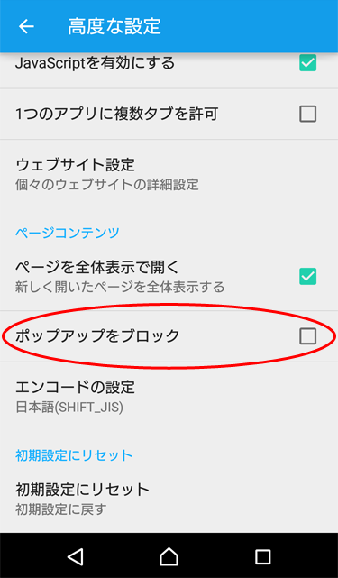 ポップアップブロック設定のチェックをはずす。