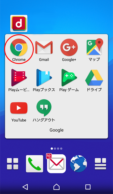 Android 端末で、Chrome アプリを起動。