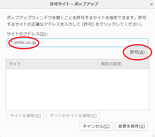 アドレスに*.smbc.co.jpと入力し、「許可」をクリックしてください。