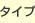 �^�C�v