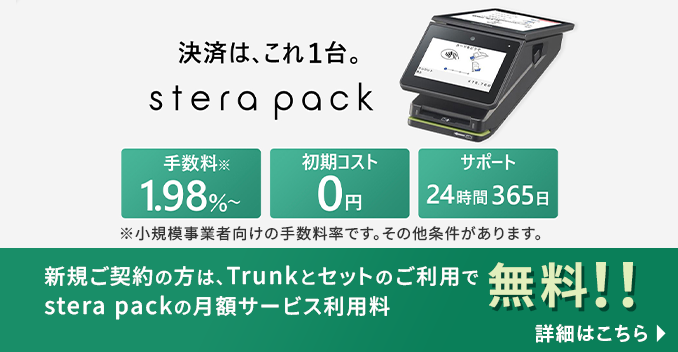 �V�K���_��̕��́ATrunk�ƃZ�b�g�̂����p�ŁAstera pack�̌��z�T�[�r�X���p��3,300�~�i�ō��j�������ɁI