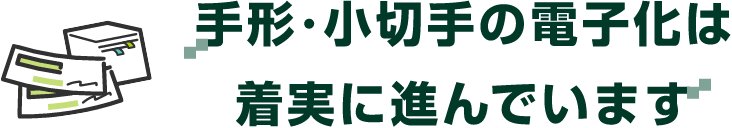 手形・小切手の電子化は着実に進んでいます